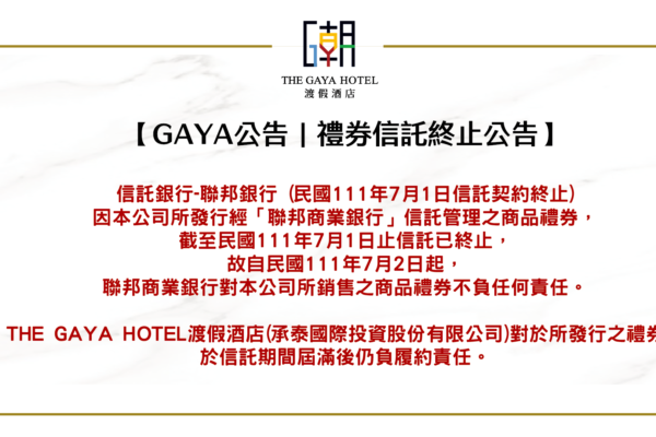 禮券信託中止公告