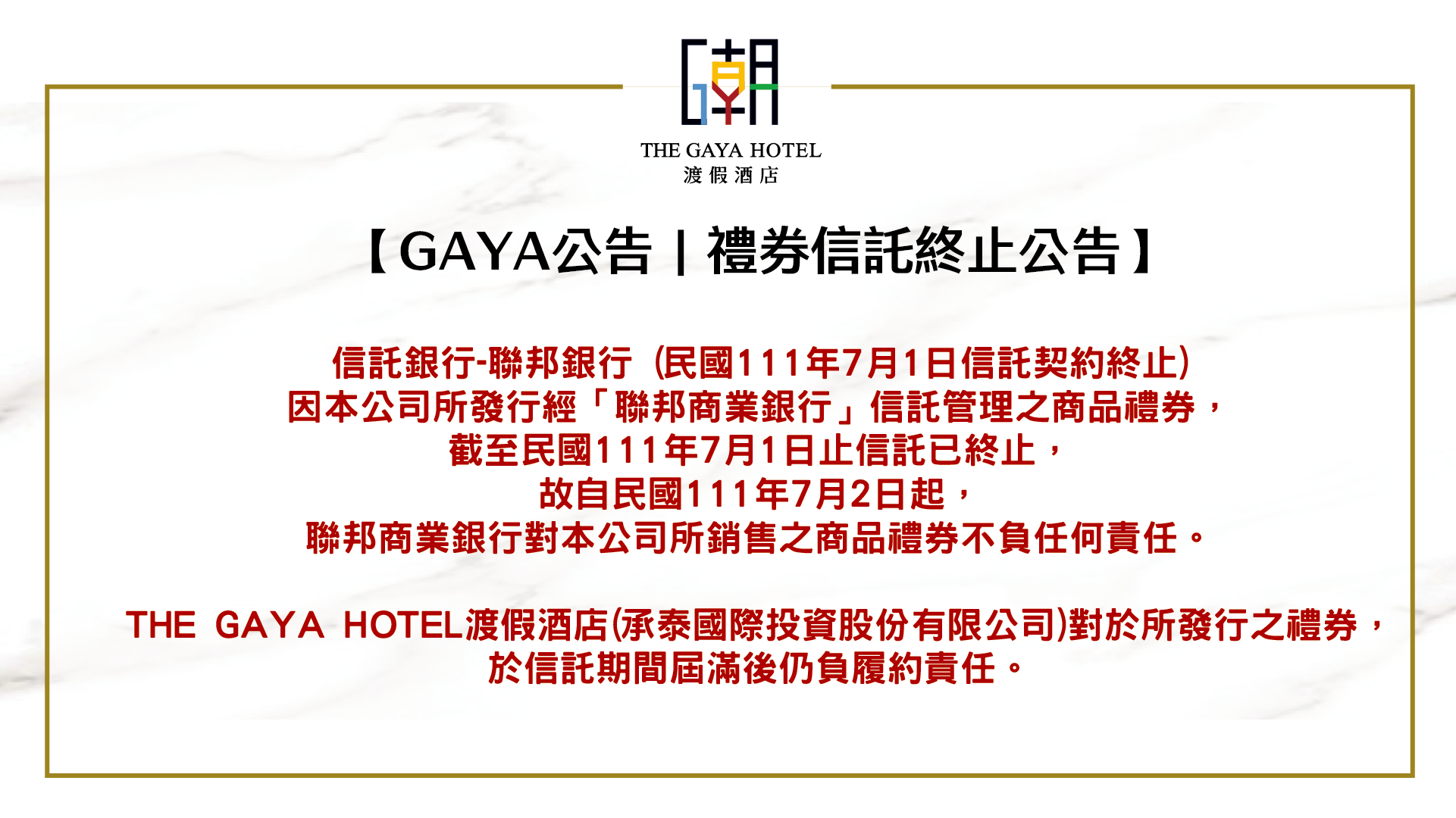 禮券信託中止公告