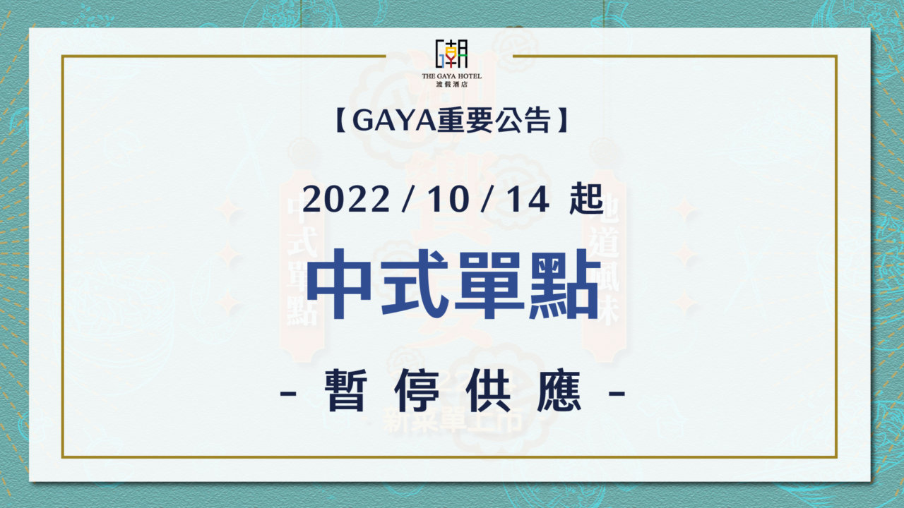 THE_GAYA_HOTEL潮饗宴官網宣傳圖-暫停供應公告
