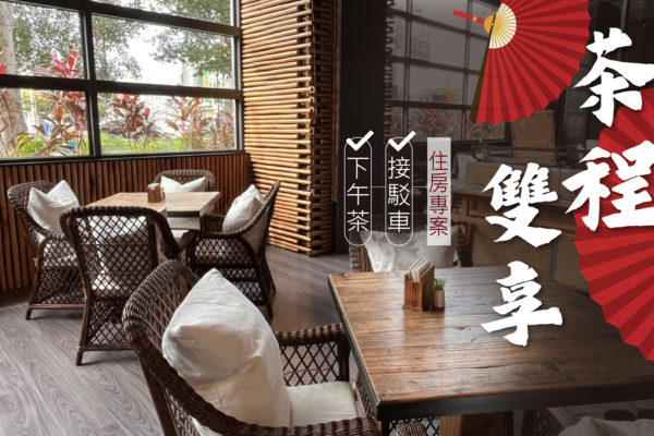 茶程雙享住房專案