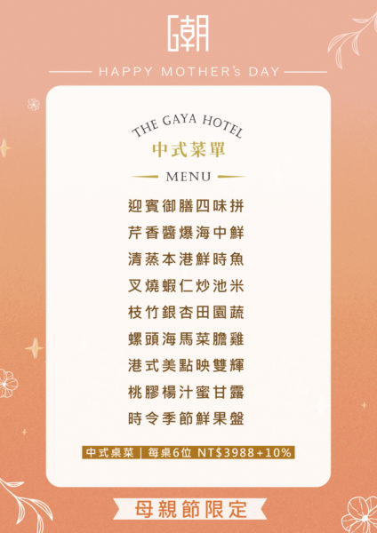 2025母親節中式菜單A4