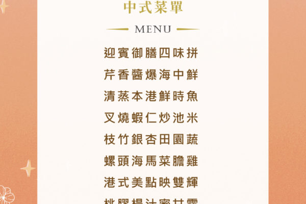 2025母親節中式菜單A4