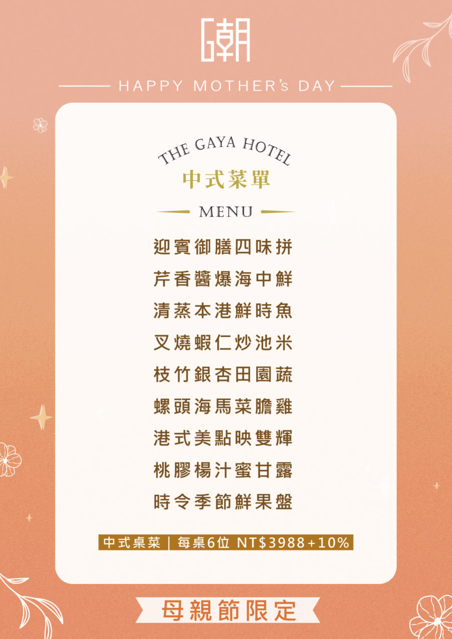 2025母親節中式菜單A4
