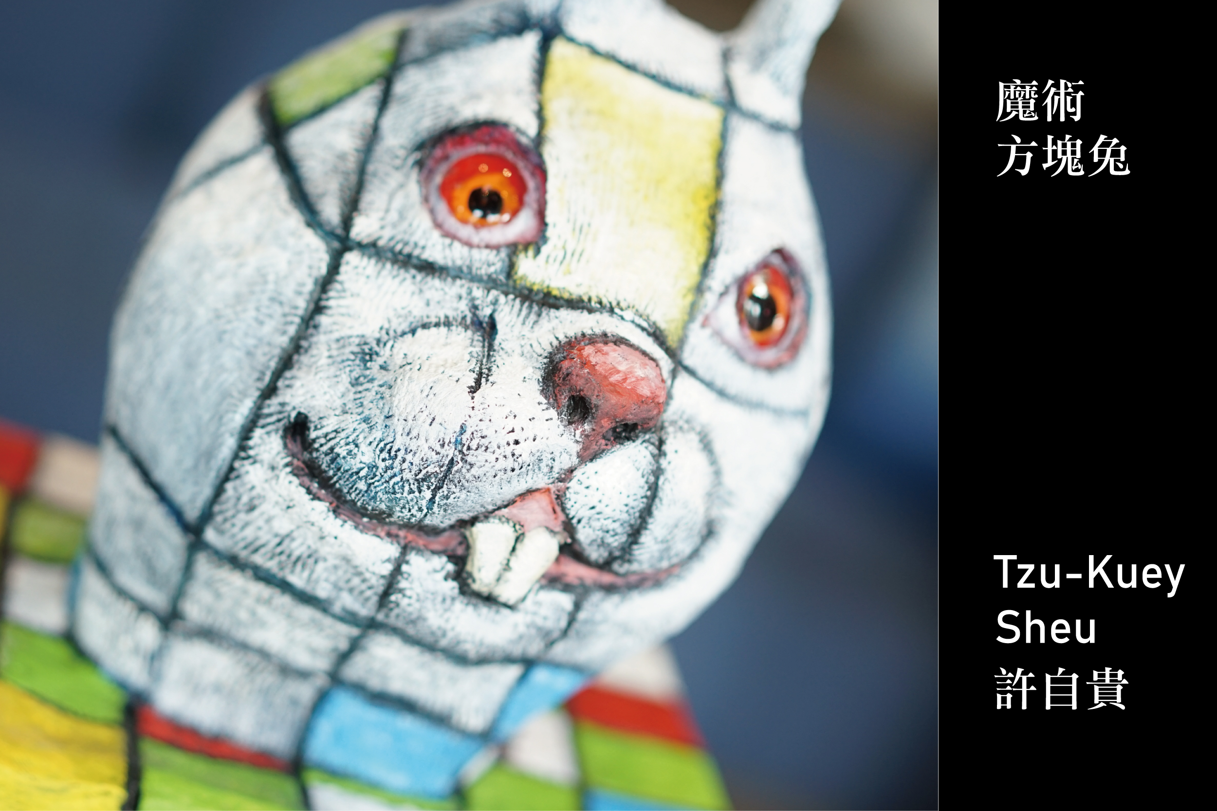 魔術方塊兔—許自貴- gayahotel
