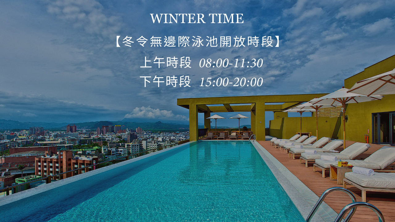 泳池冬令開放時間公告