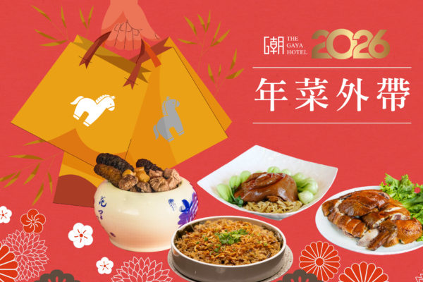 2026春節桌菜_官網外帶