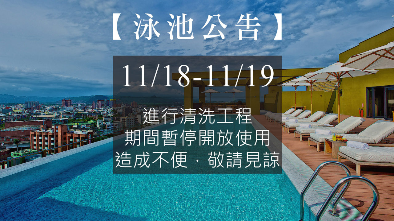泳池清洗公告