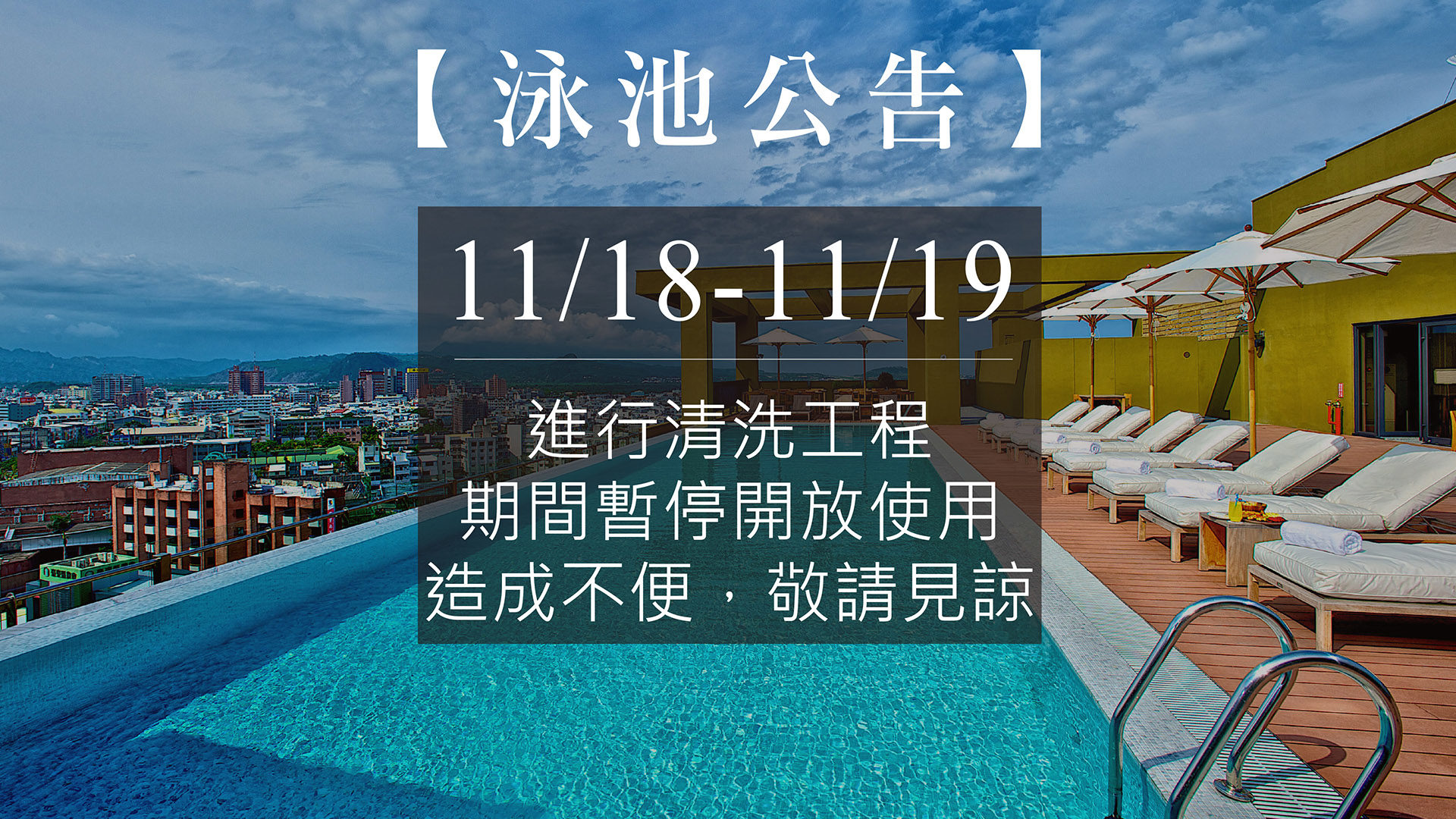 泳池清洗公告