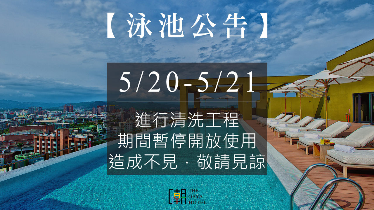 泳池清洗公告