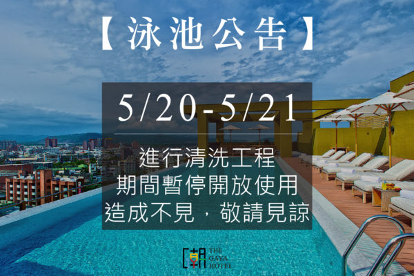 泳池清洗公告