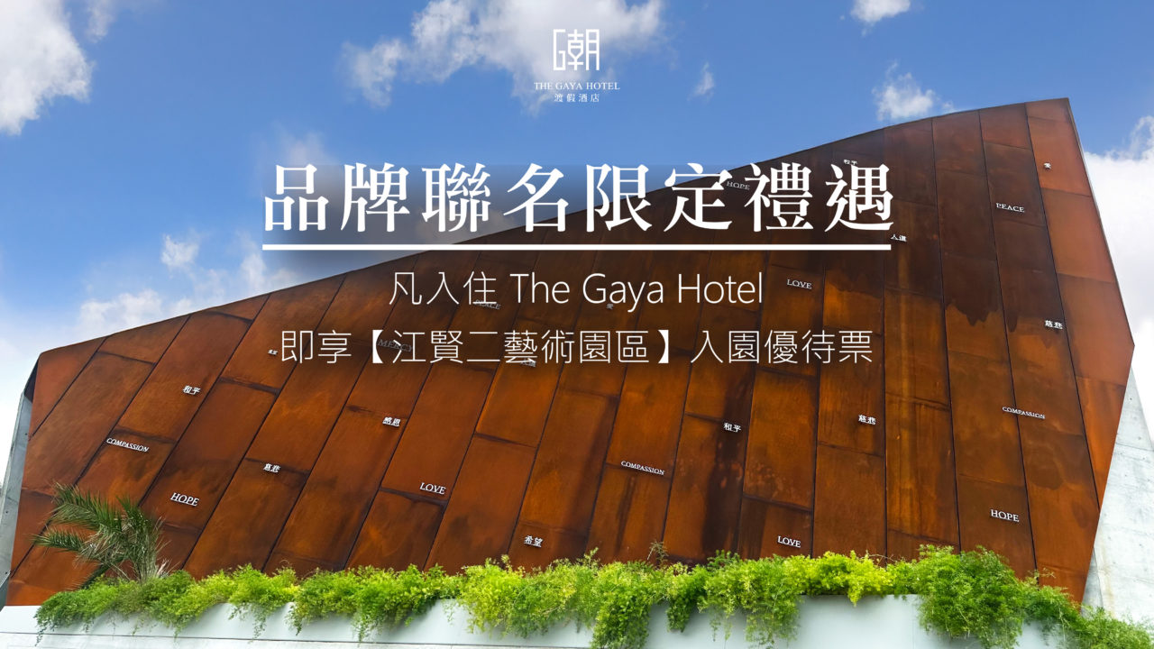 江賢二藝術園區品牌聯名活動