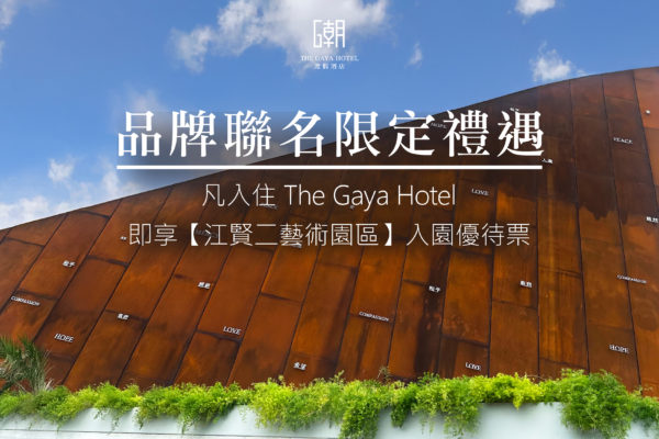 江賢二藝術園區品牌聯名活動