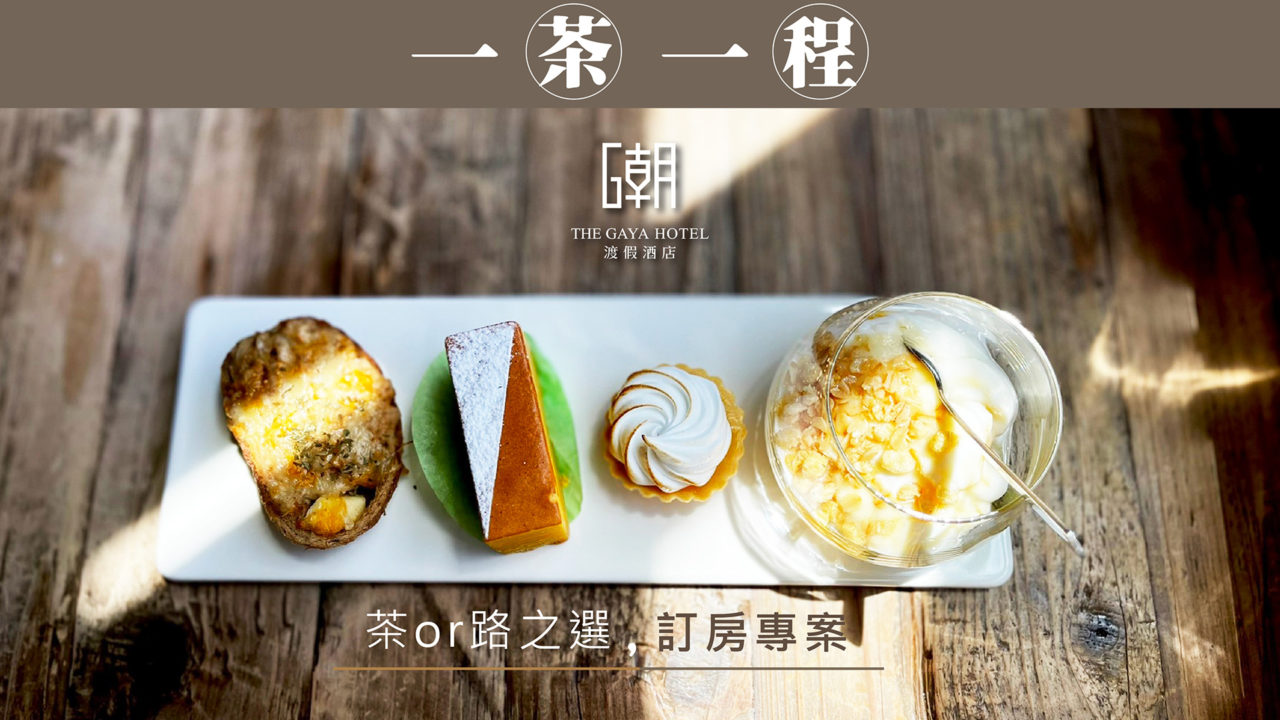 一茶一程住房專案