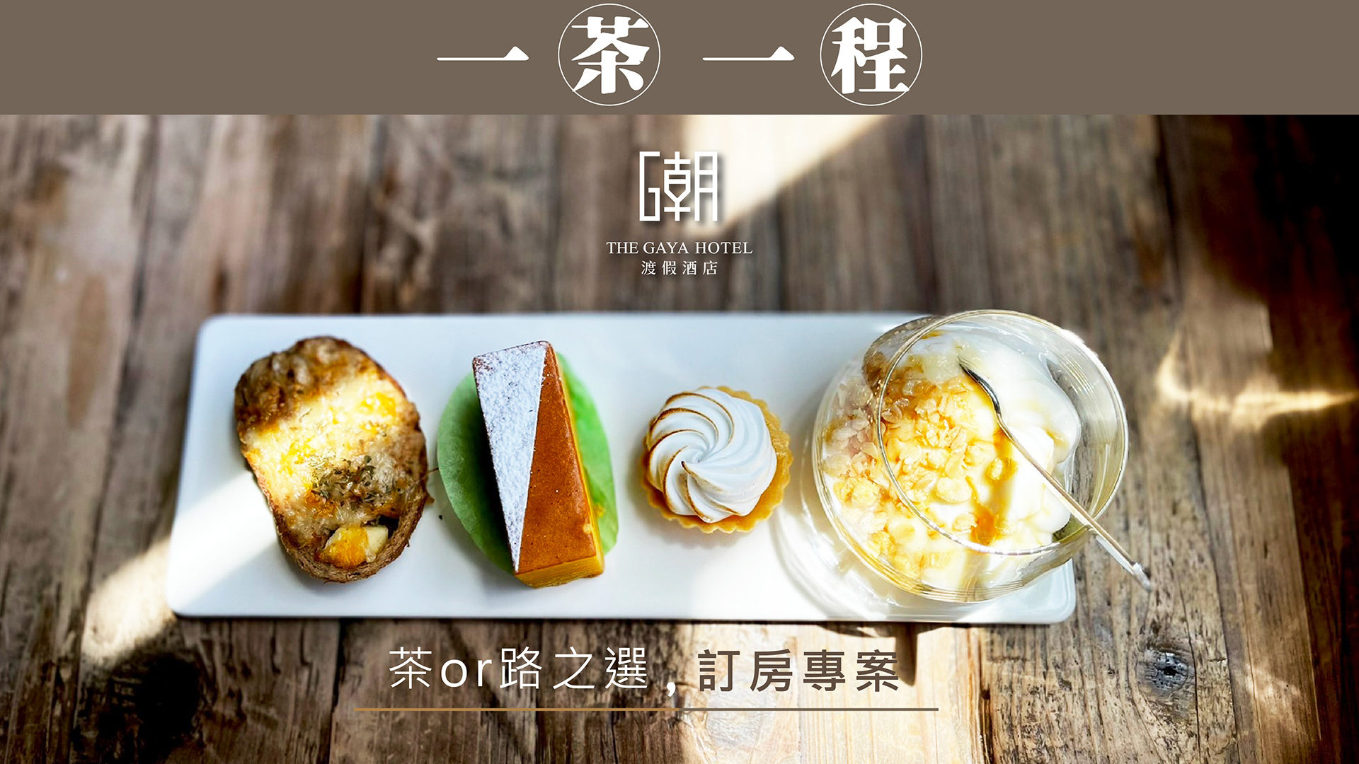 一茶一程住房專案
