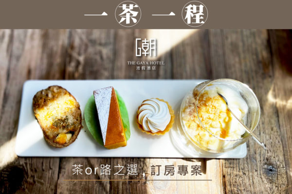 一茶一程住房專案