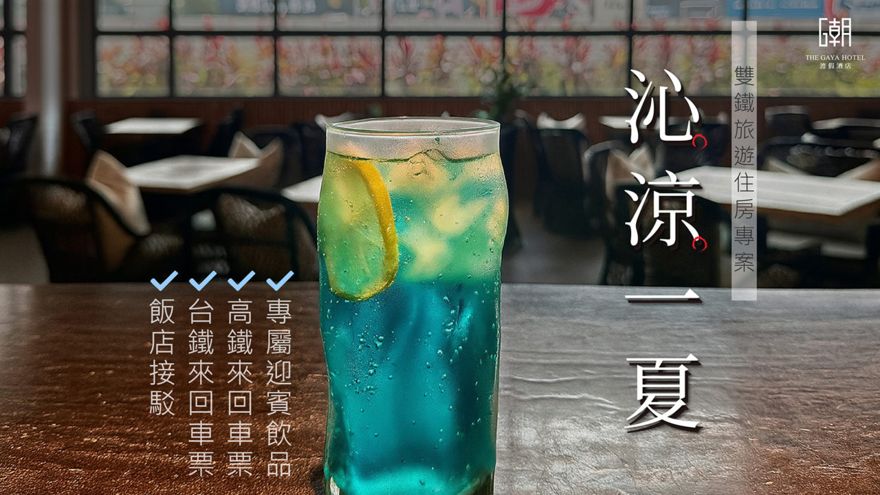 高鐵假期_沁涼一夏_雙鐵旅遊住房專案