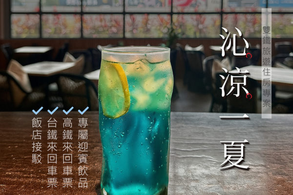 高鐵假期_沁涼一夏_雙鐵旅遊住房專案