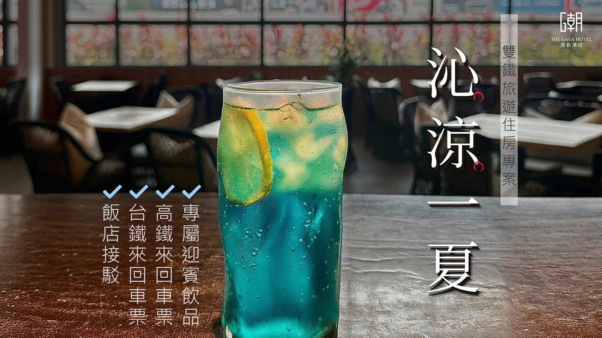 高鐵假期_沁涼一夏_雙鐵旅遊住房專案