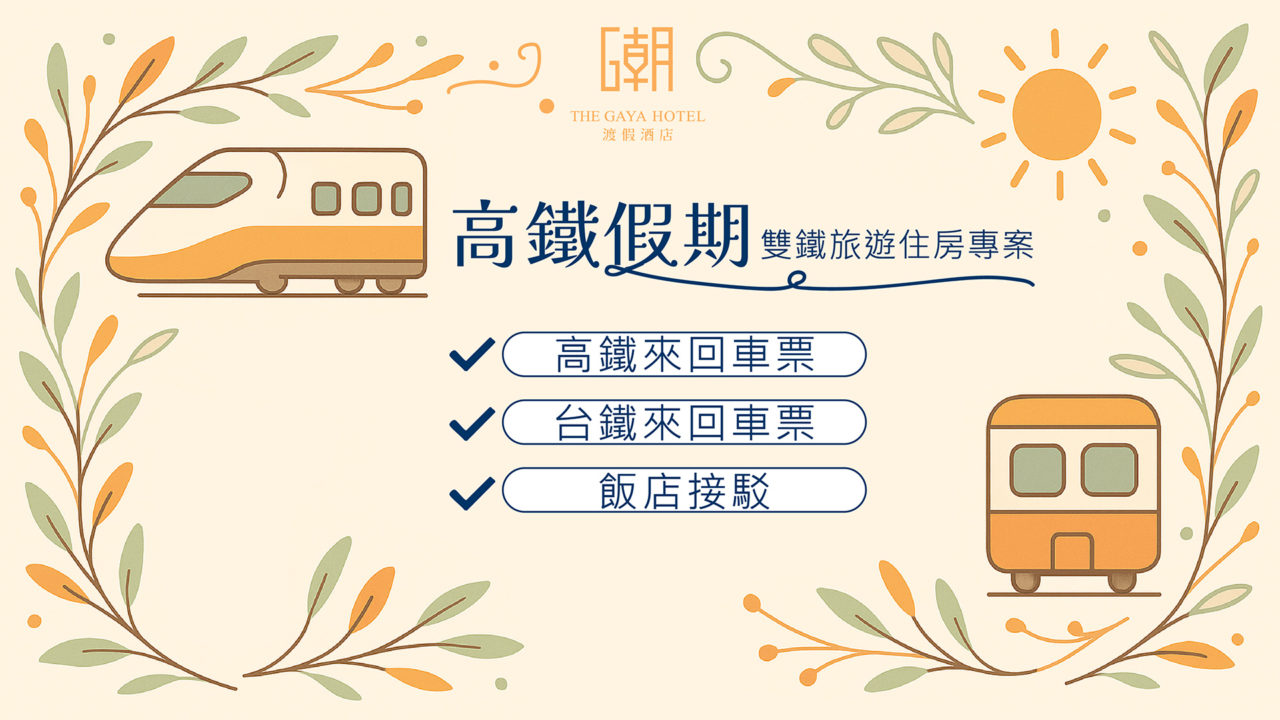 高鐵假期_雙鐵旅遊住房專案