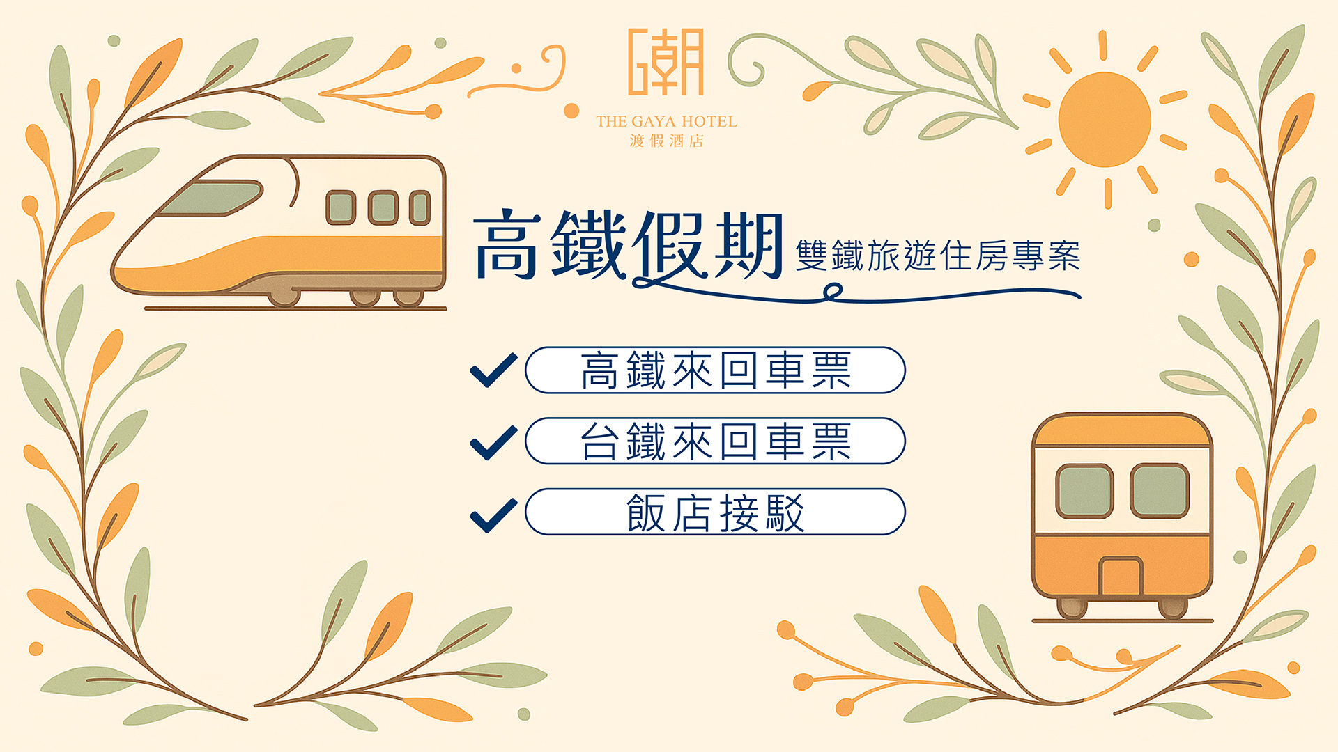 高鐵假期_雙鐵旅遊住房專案