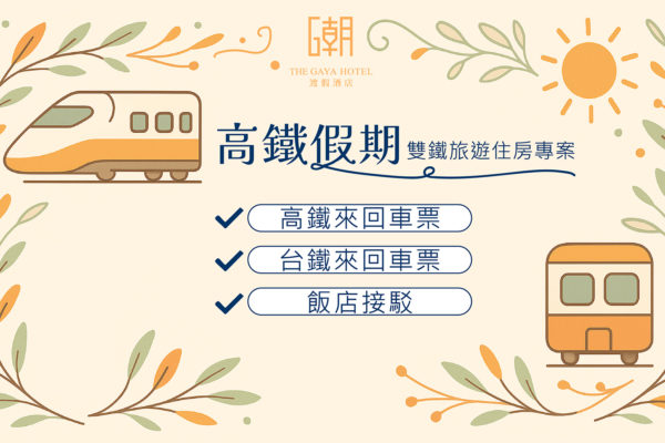 高鐵假期_雙鐵旅遊住房專案