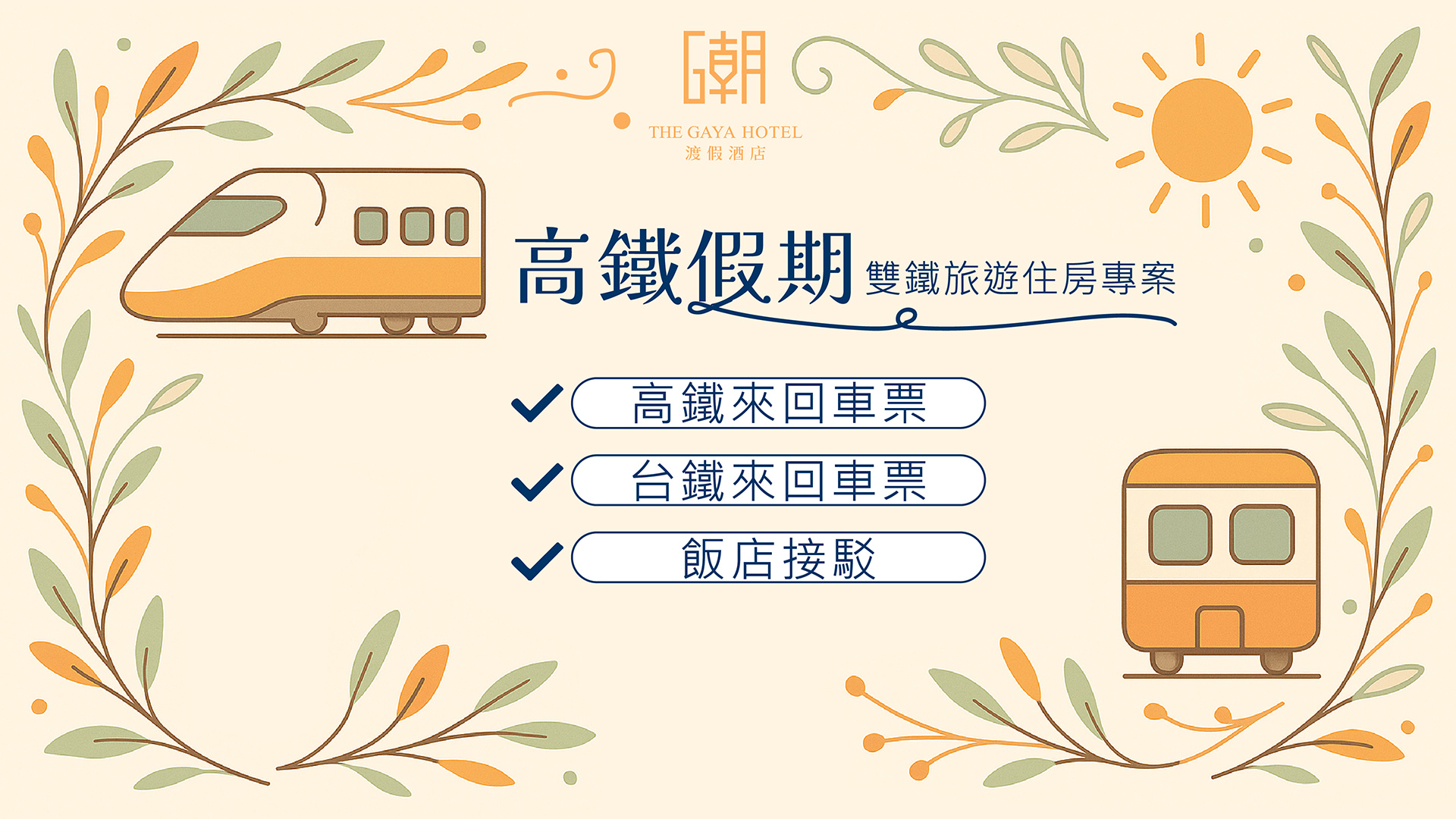 高鐵假期_雙鐵旅遊住房專案