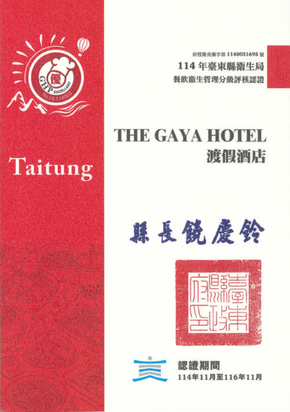 114年台東縣衛生局餐飲衛生管理分級評核認證獎狀