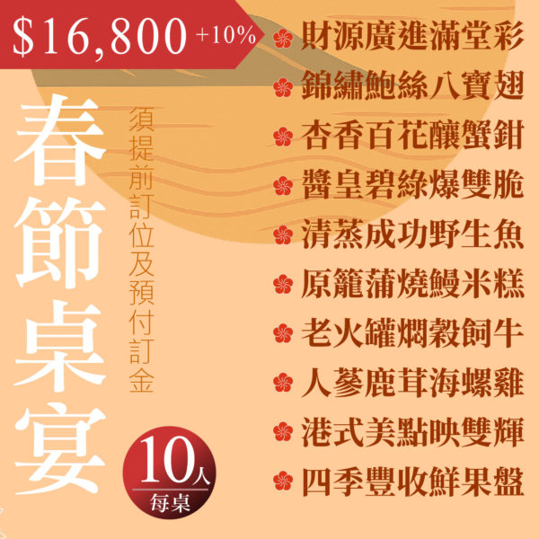 2026春節桌菜_16800桌菜