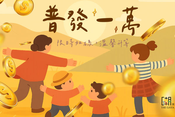 普發一萬住房優惠