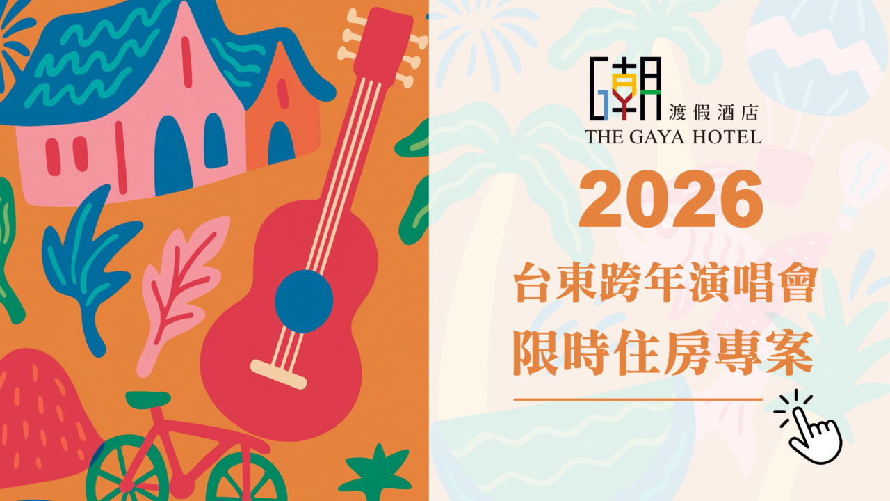 台東跨年演唱會限時優惠