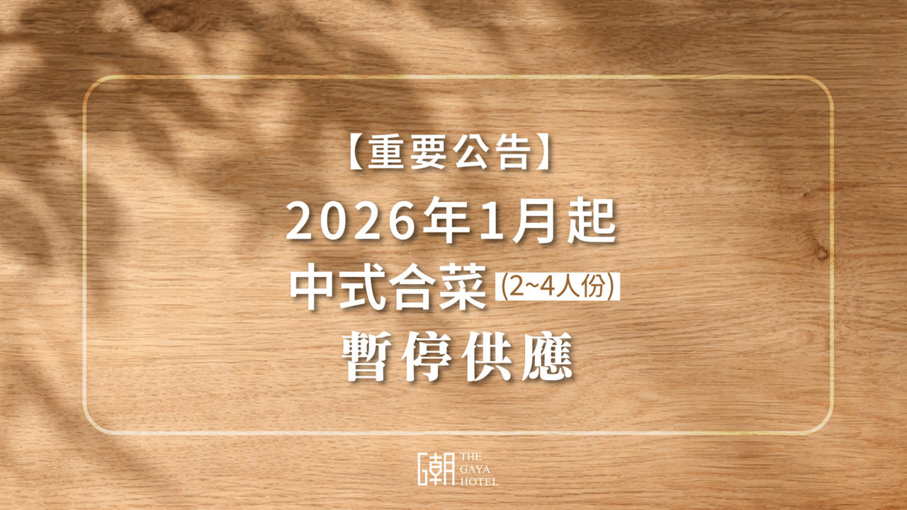 暫停供應中式合菜公告