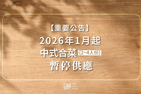 暫停供應中式合菜公告