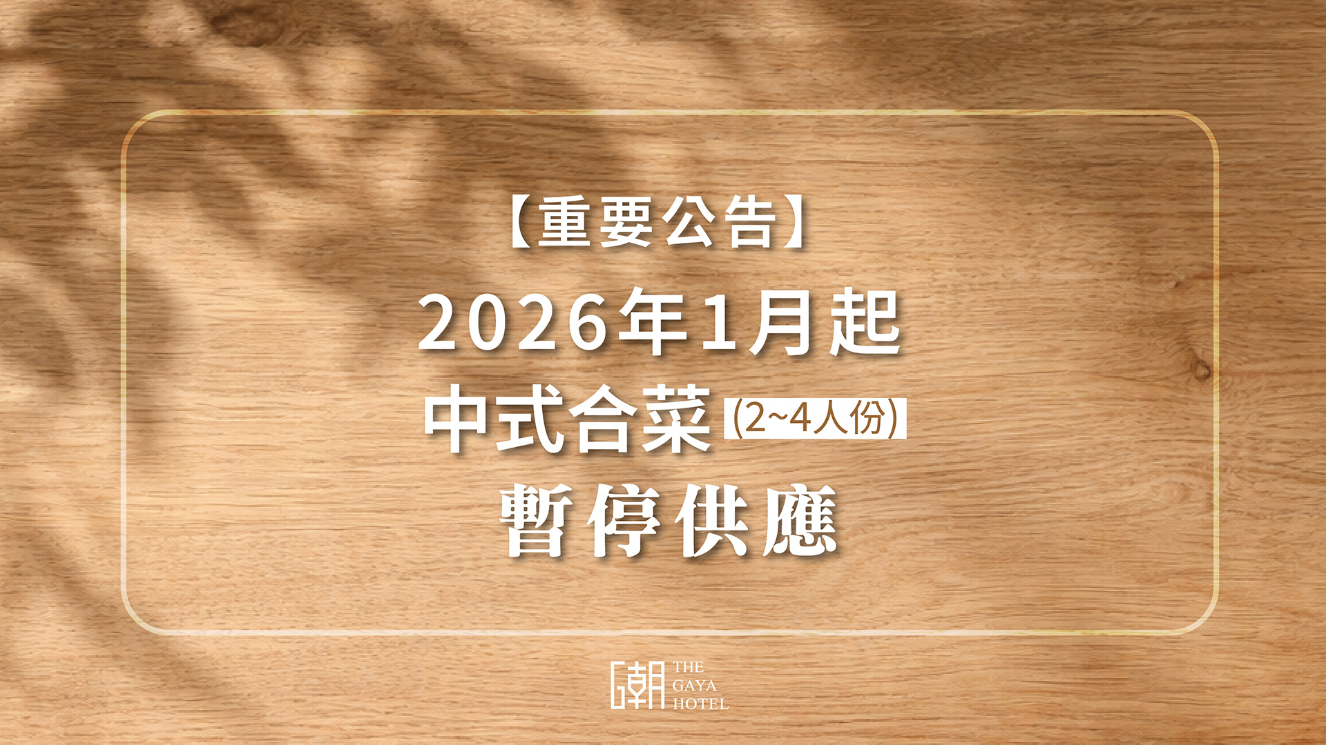 暫停供應中式合菜公告