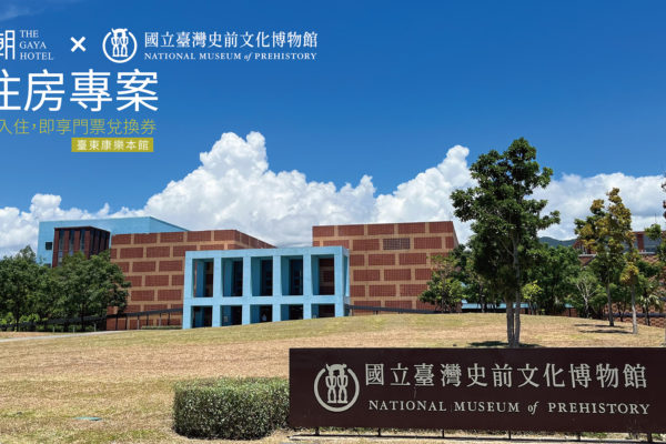 史前館住房專案