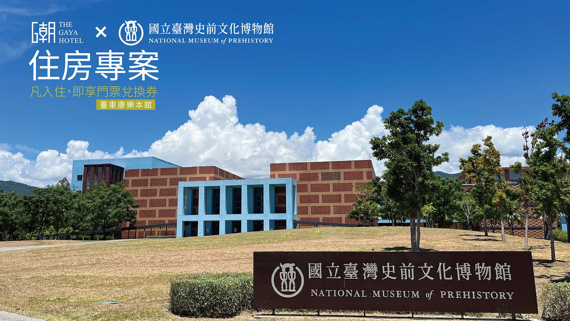 史前館住房專案